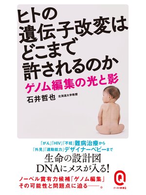 cover image of ヒトの遺伝子改変はどこまで許されるのか　ゲノム編集の光と影